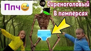Cиреноголовый в ПАМПЕРСАХ. СИРЕНОГОЛОВЫЙ в реальной жизни. ППЧ. Пранк памперс Челлендж.
