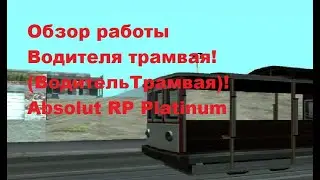 Обзор работы Водителя трамвая! (Водитель Трамвая)! Absolut RP Platinum