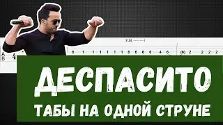 Деспасито на гитаре на одной струне / Деспасито табы для гитары