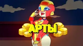 очень пошлые арты бралв старс