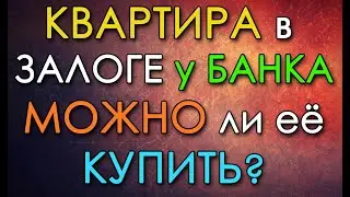 Квартира в залоге у банка| Можно ли её купить?