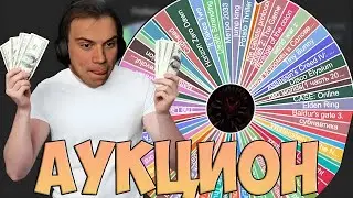 ВЕЧНО НЕВЕЗУЧИЙ АУКЦИОН | КИШКИ СКВАД