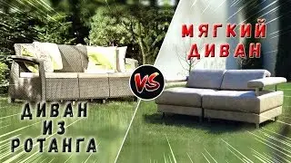 Диван из ротанга VS обычный диван ❆ ☀ ☁ ☂ Что круче? Тест 1 год!