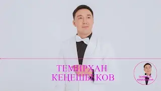 ТЕМИРХАН КЕНЕШБЕКОВ  ХАНЫШАМ