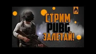 Pubg на ПК !! [PLAYERUNKNOWN'S BATTLEGROUNDS]!!!НАЧИНАЕТСЯ РОЗЫГРЫШ 3 ШЛЕМА