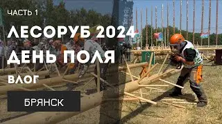 ДЕНЬ ПОЛЯ БРЯНСК. ЛЕСОРУБ 2024. Часть 1 Международные соревнования