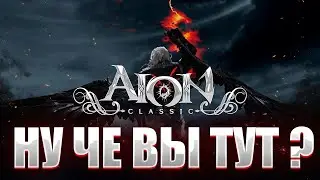ЗАГЛЯНУЛ ОДНИМ ГЛАЗКОМ НА RU AION CLASSIC