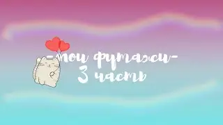 Мои футажи 3 часть / Карамелька