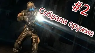 dead space3 - серия №2 собрали оружие