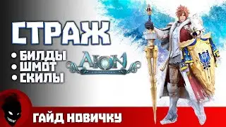 AION CLASSIC - СТРАЖ (ГАЙД)