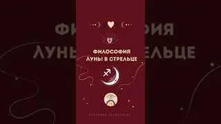 Луна в Стрельце ♐️ и ее философия