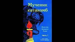 Мученик катакомб (автор неизвестен, часть 1) аудиокнига