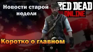 Новости недели в Red Dead Online | Коротко о главном
