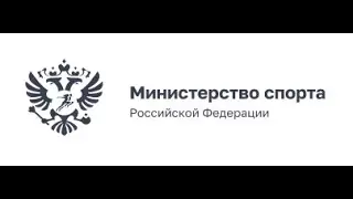 Заседание коллегии Минспорта России