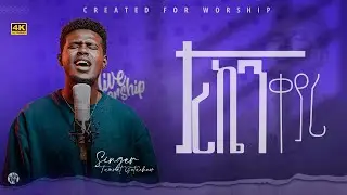 ታሪኬን ቀያሪ| ታምራት ጌታቸው| Live worship Tamerat Getachew #cfwtvshow