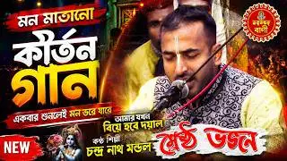 আমার যখন বিয়ে হবে দয়াল আমি দেখতে পারবোনা | Amar Jokhon Biye Hobe Dayal | চন্দ্রনাথ মন্ডল