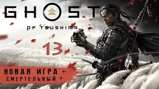 Ghost of Tsushima на ПК - НГ+ Смертельный + | Прохождение #13 без комментариев | Призрак Цусимы | 4K