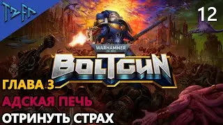 #12 Warhammer 40,000 Boltgun ГЛАВА 3. АДСКАЯ ПЕЧЬ. ОТРИНУТЬ СТРАХ