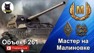 World of tanks: Объект 261 - Мастер на Малиновке #rteam75 #BestReplays #Respect  #wot #wg