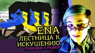 СМОТРИМ ENA | Лестница к Искушению | Реакция и разбор аниматора на вебанимацию [134]