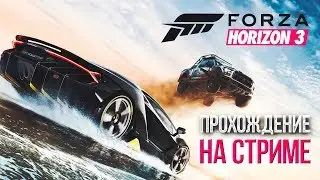 Forza Horizon 3 - Прохождение на СТРИМЕ #1