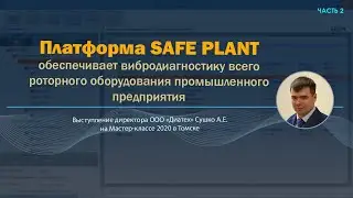 SAFE PLANT - расширенная диагностика оборудования предприятия. Часть 2. ★ [Сергей Бойкин]