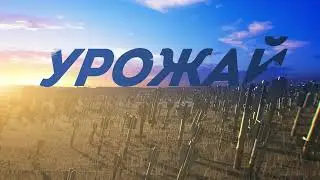 Урожай (2022, vers 2) - Фронт (Челябинск@Москва)
