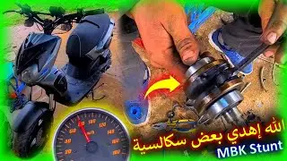 اصلاح دراجة MBK Stunt جاتنا من الرشيدية ❤️ ساكتة ولكن رجعات كاتفوت 85 km/h غي Standard 👍
