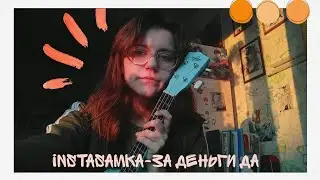 INSTASAMKA - ЗА ДЕНЬГИ ДА [cover на укулеле]