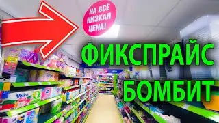 ПО НЕСКОЛЬКО ШТУК НАБРАЛ ПОЛНУЮ КОРЗИНУ УДАЧНО ЗАШЕЛ В ФИКСПРАЙС ПРИВЕЗЛИ НОВЫЕ ТОВАРЫ