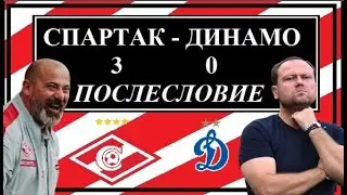 Спартак - Динамо 3:0. Послесловие.