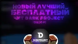 🍁 Новый ЛУЧШИЙ Бесплатный Чит Dark Project На POJAVLAUNCHER • Обзор Dark Project
