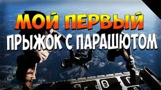 МОЙ ПЕРВЫЙ ПРЫЖОК С ПАРАШЮТОМ