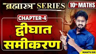 Class 10th Maths द्विघात समीकरण in One Shot | 10th Math Chapter 4 One Shot Revision Bihar Board