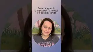 Если ты крутой специалист, это ещё ничего не значит #психология