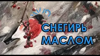 СНЕГИРЬ НА ВЕТКЕ - РИСУНОК МАСЛОМ