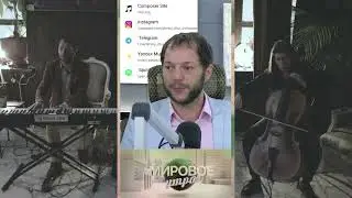 Слушайте музыку композитора Дмитрия Жур. Она наполнена  истинной любовью!