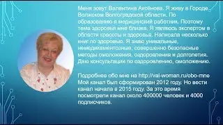 О канале Валентины  Аксеновой