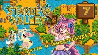 Новые друзья Китти в Stardew Valley 1.6