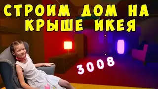 Икея 3008 роблокс - СТРОИМ ДОМ НА КРЫШЕ в IKEA 3008 Roblox