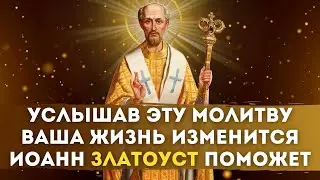 🎗Молитва ИОАННА ЗЛАТОУСТА / Господи не лиши меня небесных твоих благ