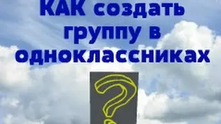 КАК создать группу в одноклассниках