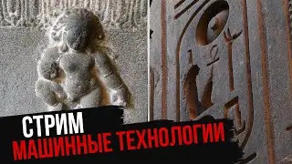 Машинные Технологии. Стрим