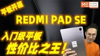 REDMI PAD SE 2023!!!红米平板SE!!!入门级平板！性价比之王平板开箱评测！！！