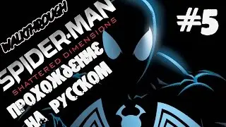 Spider-Man - Shattered Dimensions Прохождение на русском №5 Электро