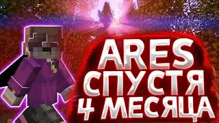 ARES СПУСТЯ 4 МЕСЯЦА?!Г@ВНО А НЕ КЛИЕНТ?!