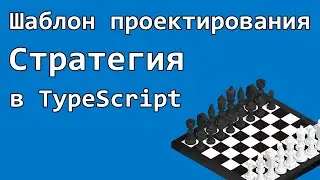 Шаблон проектирования Стратегия в TypeScript