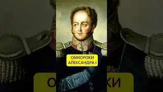 Винил себя. Обмороки Александра I #истории_с_азаровым #монархия #переворот #россия #александрпервый
