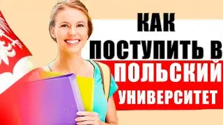 Обучение в ПОЛЬШЕ. Документы на студенческую визу в Польшу