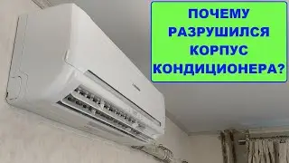 Почему разрушился корпус кондиционера?